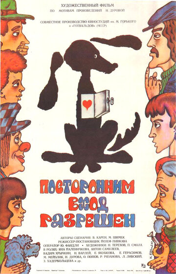 Посторонним вход разрешен (1987)