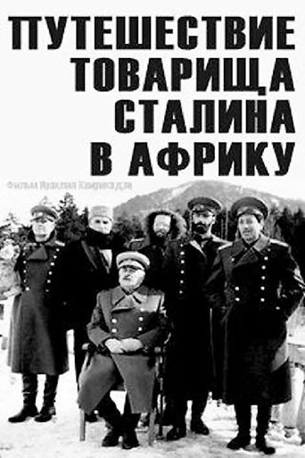 Путешествие товарища Сталина в Африку (1991)