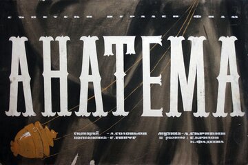 Анафема (1960)