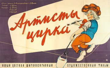 Артисты цирка (1958)