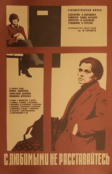 С любимыми не расставайтесь (1979)