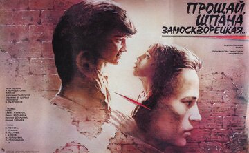 Прощай, шпана замоскворецкая... (1987)