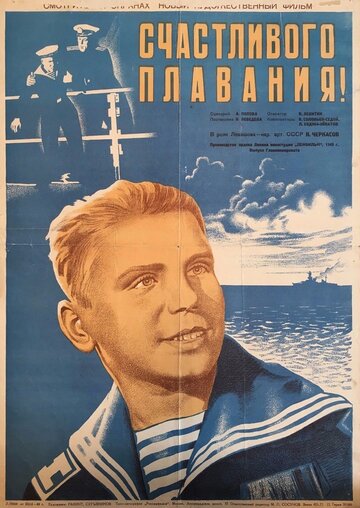 Счастливого плавания! (1949)
