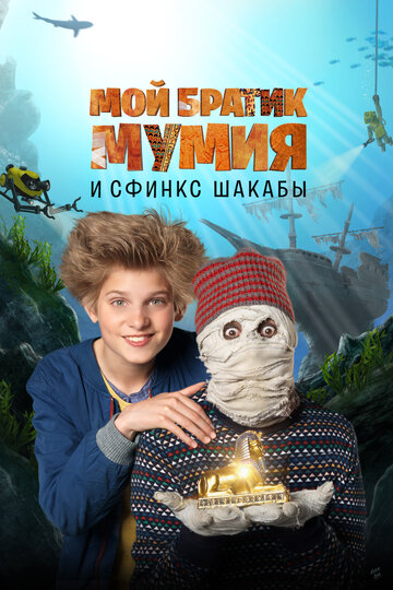 Моя любимая мумия Сфинкс ван Шакаба (2015)