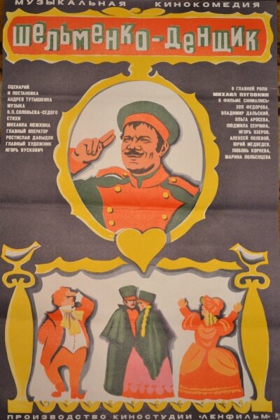 Шельменко-денщик (1971)