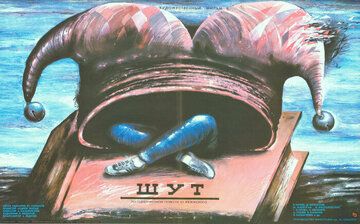Шут (1988)