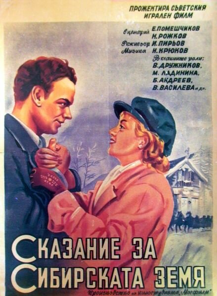 Сказание о земле Сибирской (1947)