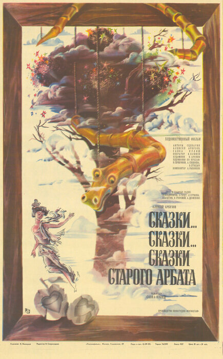 Сказки... сказки... сказки старого Арбата (1982)