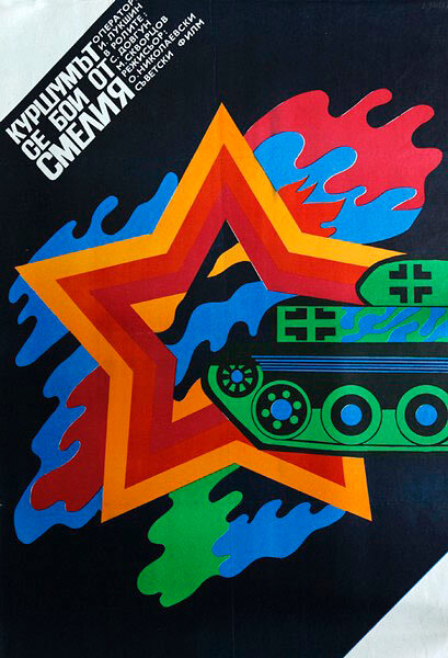 Смелого пуля боится, или Мишка принимает бой (1970)