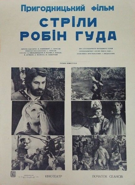 Стрелы Робин Гуда (1975)