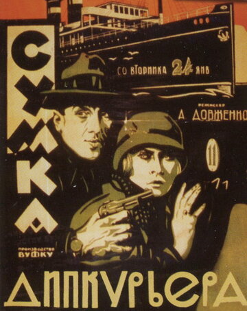Сумка дипкурьера (1927)