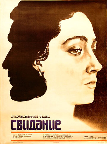 Свидание (1982)