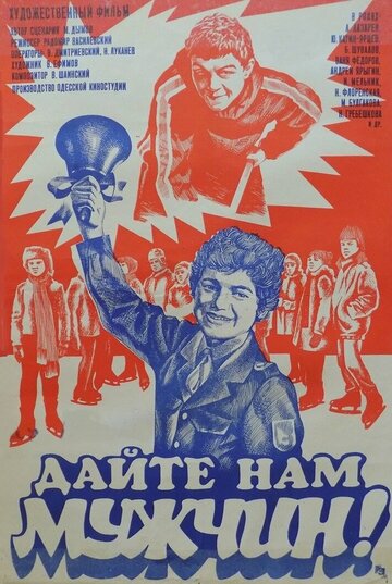 Дайте нам мужчин! (1985)