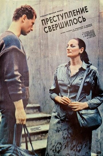 Преступление свершилось (1988)