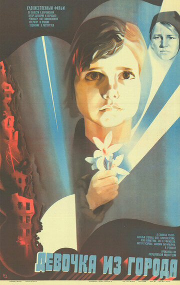 Девочка из города (1984)