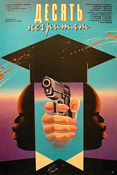 Десять негритят (1987)