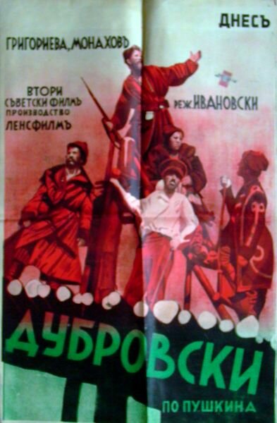 Дубровский (1936)