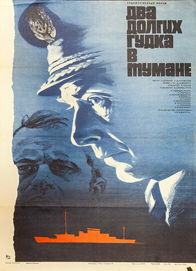 Два долгих гудка в тумане (1981)