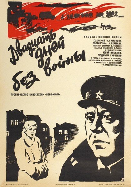 Двадцать дней без войны (1976)