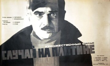 Случай на плотине (1959)