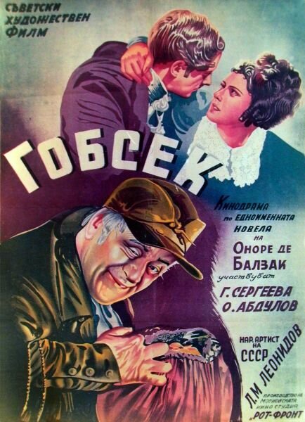 Гобсек (1936)