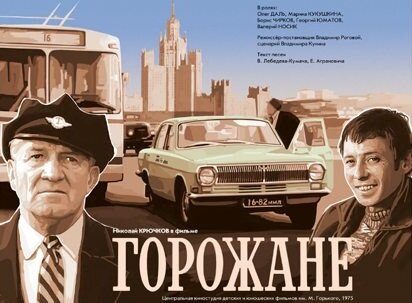 Горожане (1975)