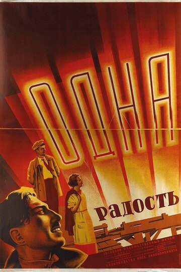 Одна радость (1933)