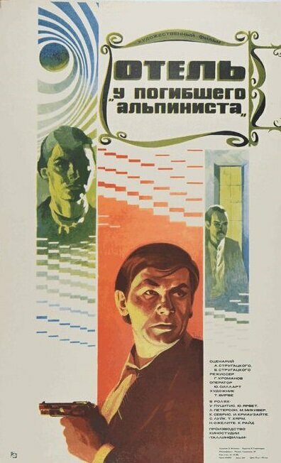 Отель «У погибшего альпиниста» (1979)