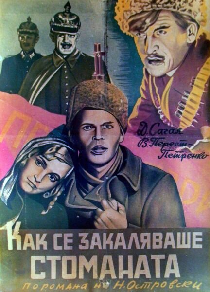 Как закалялась сталь (1942)