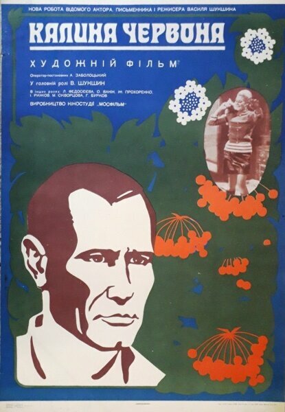 Калина красная (1973)