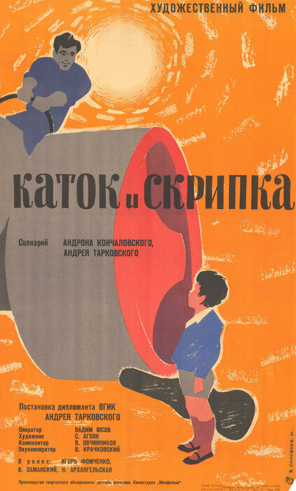 Каток и скрипка (1960)