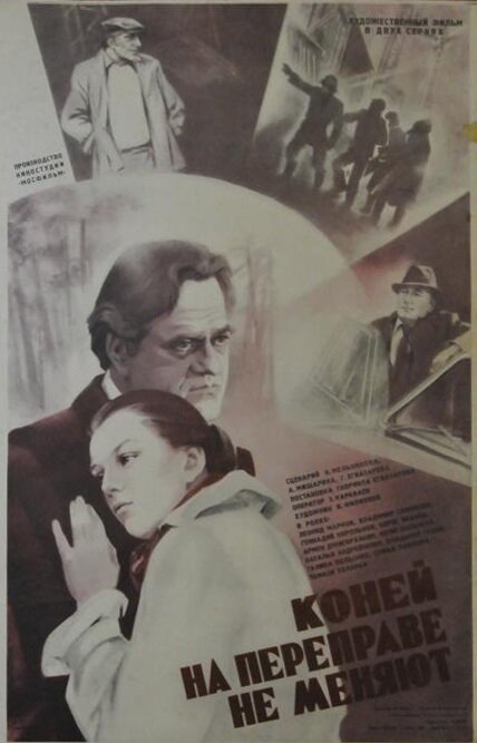 Коней на переправе не меняют (1980)