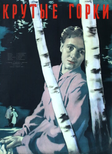 Крутые Горки (1956)