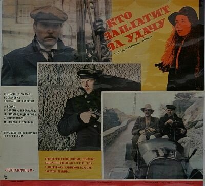 Кто заплатит за удачу (1980)