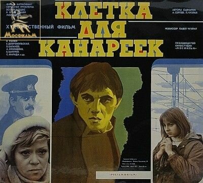 Клетка для канареек (1983)