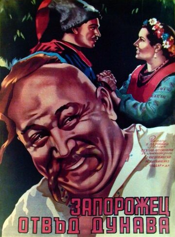 Запорожец за Дунаем (1953)