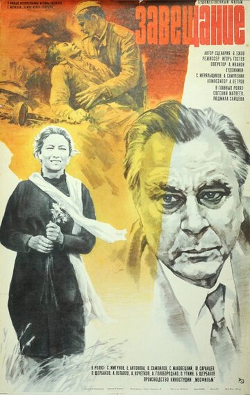 Завещание (1985)