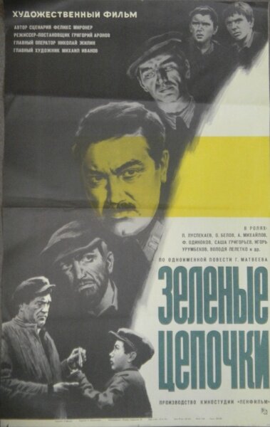Зеленые цепочки (1970)