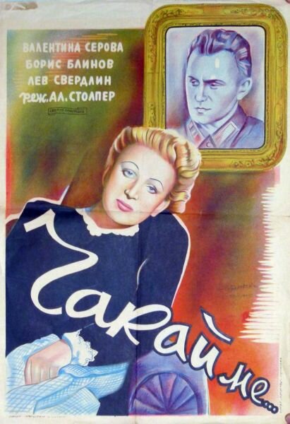 Жди меня (1943)