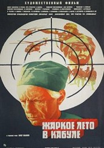 Жаркое лето в Кабуле (1983)