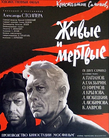 Живые и мертвые (1963)