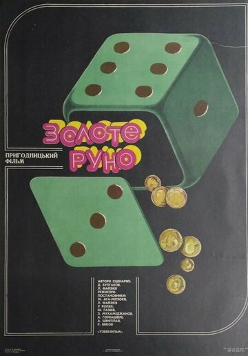 Золотое руно (1981)
