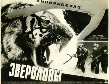 Звероловы (1959)