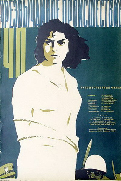 ЧП – Чрезвычайное происшествие (1958)