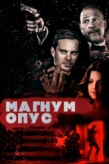 Магнум опус (2017)