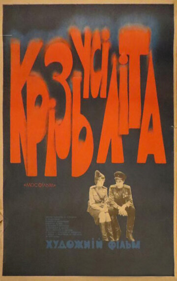 Через все годы (1985)