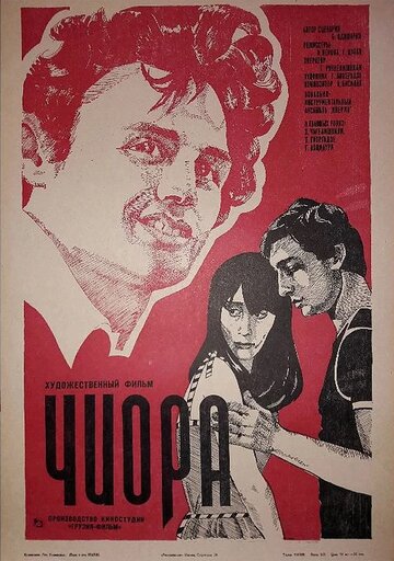 Чиора (1984)