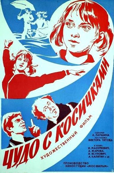 Чудо с косичками (1974)