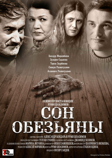 Сон обезьяны (2016)