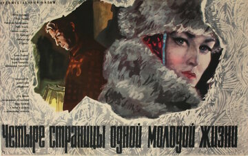 Четыре страницы одной молодой жизни (1967)